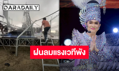 วันแรกก็แรงเลย “กุ้ง สุธิราช” เจอพิษพายุฝนถล่ม ลมแรงทำเวทีพัง จอ LED โค่นล้ม แฟนๆ แห่ให้กำลังใจ