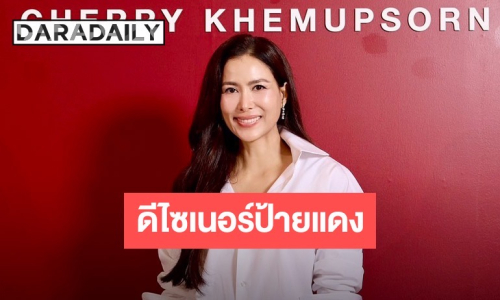 “เชอรี่ เข็มอัปสร” ดีไซเนอร์ป้ายแดง ออกแบบเสื้อผ้าคอลเลคชั่นใหม่ ให้แบรนด์ POEM