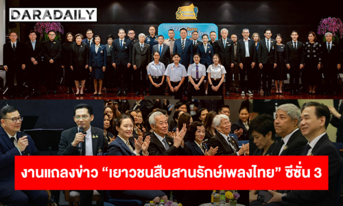 “สำนักงานพระคลังข้างที่” ร่วมกับหน่วยงานภาคี จัดงานแถลงข่าวโครงการ “เยาวชนสืบสานรักษ์เพลงไทย โดย สำนักงานพระคลังข้างที่” ซีซั่น 3 ปี 2569
