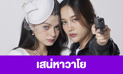 เรื่องย่อ “เสน่หาวาโย”  