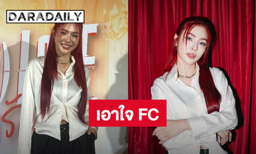 “ฝ้าย พีรญา” ทำสีผมเอาใจแฟนคลับ เผยเศรษฐกิจแย่ แต่ร้านทำผมยังไปต่อได้
