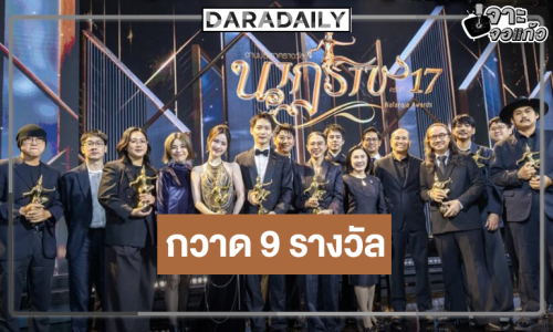 ที่สุดของความปัง! “ไอซ์ซึ-เจนเย่” นำทีม “สงครามส่งด่วน” คว้า 9 รางวัลนาฏราช ครั้งที่ 17