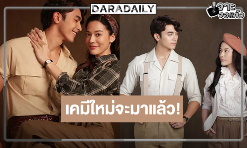เตรียมรับแรงกระแทก! วิกสามเคาะ “ธาตรี” ลงจอ “ภณ-จีน่า” เคมีใหม่ที่รอคอย