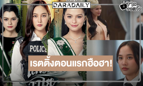 “เสน่หาวาโย” ปังในสามโลก “ฟรีน-เบ็คกี้” คู่กันพาฟินเรตติ้งตอนแรกพุ่งแรงมาก