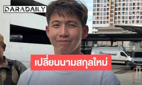 “ทราย สก็อต” ลั่นไม่กลัวตาย! เตรียมเปลี่ยนนามสกุล แฉนาทีช้ำแม่จ้างพี่เลี้ยงคนเดิมกลับเข้าบ้าน