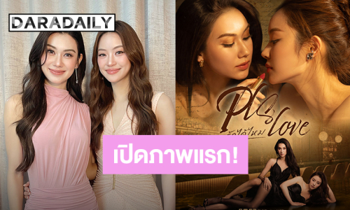 ภาพแรก! “ลีน่า-หมิว” สวยเซ็กซี่โปสเตอร์ “Pls Love รักได้ไหม” ทำเอาแฟนคลับเกือบสิ้นชีพ