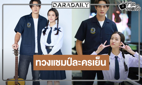 ถึงเวลา “ชิงชิง” ทวงคืนนางเอกละครเย็นเรตติ้งปังประกบ “แทนตะวัน”