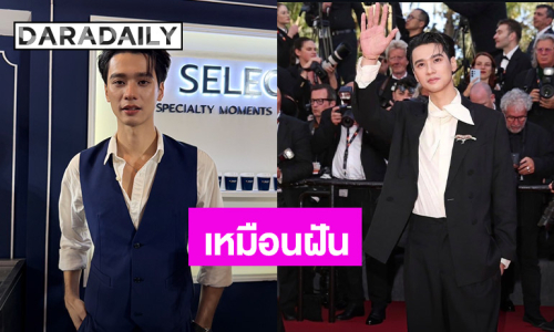 “เก่ง หฤษฎ์” เหมือนฝัน! เล่าโมเมนต์เดินพรมแดงเมืองคานส์ ซ้อมโบกมือตั้งแต่อยู่ไทย