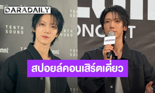 “เตนล์ ชิตพล” ฉลอง 10 ปีเดบิวต์ ล็อคคิวบุกไทย 3 วันรวด สปอยล์แหลกดีไซน์โชว์ไม่ซ้ำ-เกสต์แถวหน้า 8 ชีวิต!