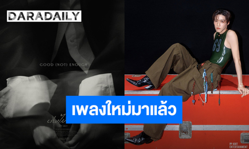มาแล้วเพลงใหม่ “พีพี กฤษฏ์” มู้ดแอนด์โทนสุดเศร้า “เก่งไม่พอ” ปักวัน 25 พฤษภาคมนี้