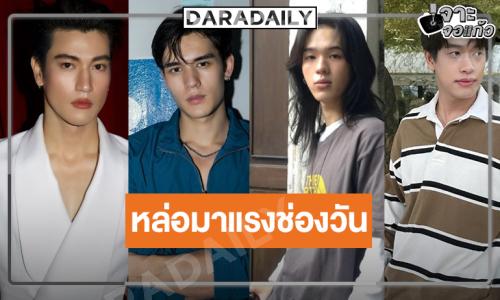 “ปลื้ม-โอเบย์-อิน-เทศน์” หล่อฮอตมาแรงช่องวันดันแจ้งเกิด