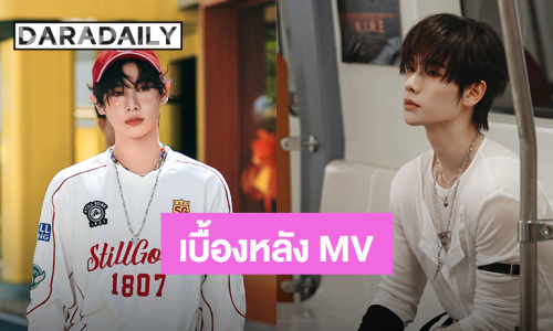 เบื้องหลัง “นาย กรชิต” ถ่าย MV “Give Me Five” ความหล่อ ความสดใสคมชัด!