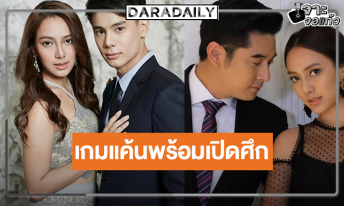 “เปรี้ยว-แบงค์-วี” กลับมาฟาด! เกมแค้นพร้อมเปิดศึก
