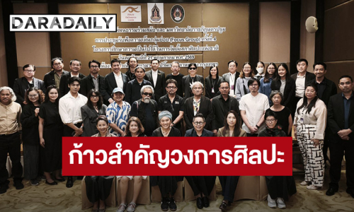 ก้าวสำคัญวงการศิลปะ! “อ.ไข่ มาลีฮวนน่า - นก บริพันธ์” นำทีมจับมือภาควิชาการ-ศิลปินร่วมสมัยภาคประชาชน ประชุมใหญ่เดินหน้าจัดตั้ง “สภาศิลปะแห่งชาติ”