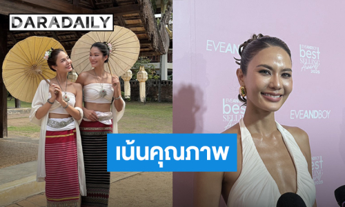 “น้ำตาล” ดีใจคนชอบคอนเทนต์ ย้ำเน้นคุณภาพ ไม่หิวเอนเกจ