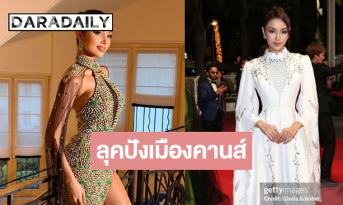 “วีนา ปวีนา” 2 ลุคสุดจึ้งในงานเทศกาลหนังเมืองคานส์ 2026