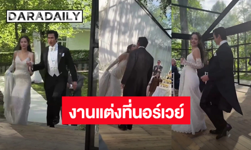 “ณเดชน์-ญาญ่า” เข้าพิธีแต่งงานที่ประเทศนอร์เวย์แล้ว เจ้าบ่าวเจ้าสาวควงคู่เต้นเข้างานกันมาเลย