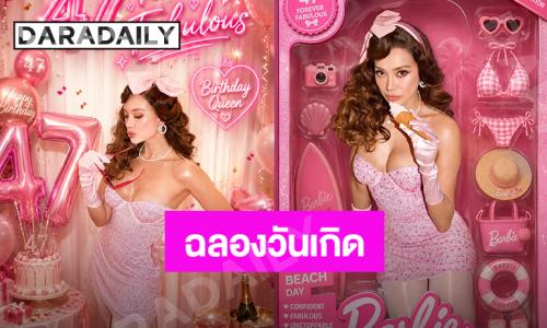 “โย ยศวดี” แปลงโฉมเป็นตุ๊กตาบาร์บี้ฉลองวันเกิด 47 ปี ความฝันวัยเด็กที่กลับมาอีกครั้ง!