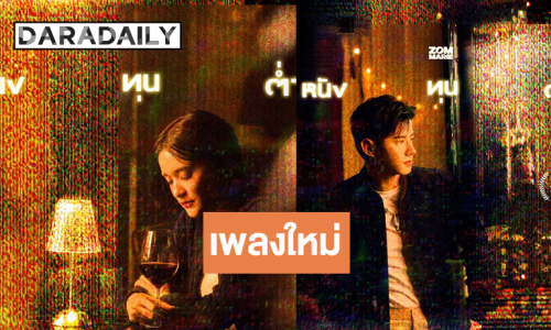 รอเลย! “ส้ม มารี” คว้า “มาริโอ้” เป็นพระเอก MV 