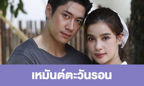 เรื่องย่อ “เหมันต์ตะวันรอน”