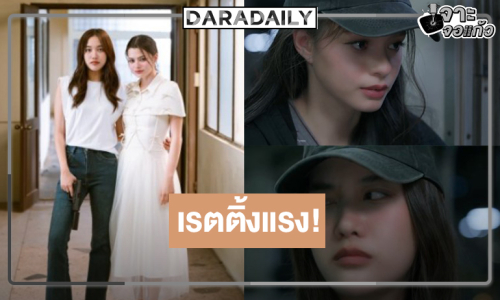 “เสน่หาวาโย” สุดยอดความปัง “ฟรีน-เบ็คกี้” จับคู่น่ารักเรตติ้งนิงไฮอีก!