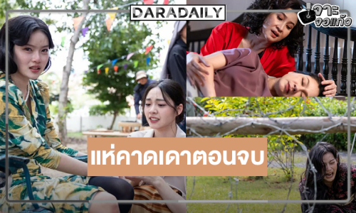 “สันต์ ศรีแก้วหล่อ” เคลื่อนไหวฟีดแบ็ค “สอดสร้อยมาลา” ปังคนดูคาดเดาตอนจบ!