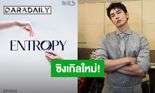 “มิว ศุภศิษฏ์” เตรียมคัมแบ็ค ปล่อยซิงเกิลใหม่ “ENTROPY”