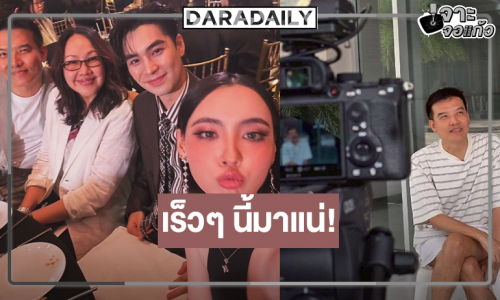 “ติวเธอ(ร์)..ที่รัก” ไม่นานเกินรอ “เอม-มุกดา” พาฟินเร็วๆ นี้ต้องได้ดู