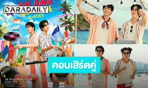 “จอส-กวิน” ชวนปาร์ตี้ริมหาดในงาน “JOSS GAWIN HEAT & BEAT CONCERT” กดบัตร 7 มิถุนายนนี้