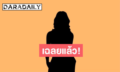 ไม่ต้องเดา! เฉลยแล้ว นักร้องสาวยุค90 เจ้าของเพลงดังมาก... แย่งแฟนคนอื่น?! 