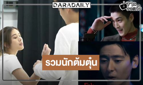 ได้เวลา “กระทิง-เก้า-ณ ณภัทร” เป็นนักต้มตุ๋นเกมนี้มีคนโกง!