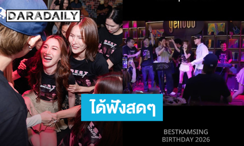 “เบสท์” วันเกิดสุดแฮปปี้ “กัน-ตั้ม-โดม” นำทีมร้อง “เพื่อดาวดวงนั้น” ลั่นไม่คิดไม่ฝันว่าจะได้ฟังแบบสดๆ