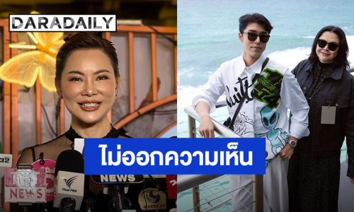 “แม่บุ๋ม” ตอบจากใจ ปม “นาย ณภัทร” ตัดขาด “แม่หมู”