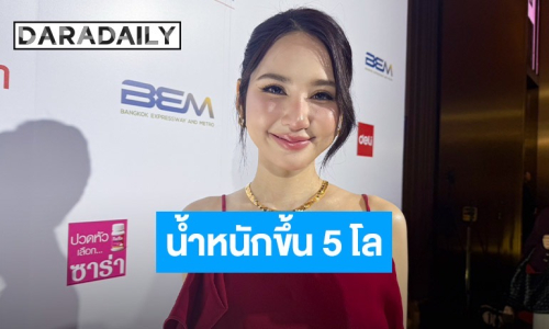 “ญดา นริลญา” เปิดใจป่วยไทรอยด์ทำน้ำหนักพุ่ง 5 กิโลฯ แจงปมคนทักหน้าเปลี่ยนบ่อยจนจำไม่ได้!