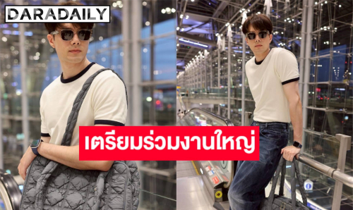 หล่อปัง “มิกค์ ทองระย้า” บินลัดฟ้าสู่กรุงโซล ผู้ชายจากไทยเพียงหนึ่งเดียวที่เข้าร่วมงานครั้งนี้