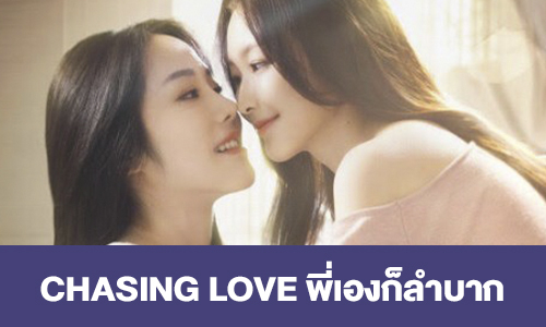 เรื่องย่อ “CHASING LOVE” พี่เองก็ลำบาก