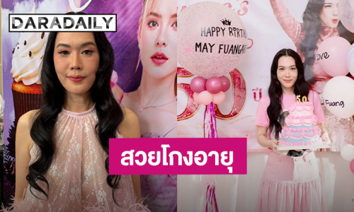 “เมย์ เฟื่องอารมย์” เผยอายุขึ้นเลข 5 แต่ยังสวยโกงอายุ บิวต์ “อั้ม พัชราภา” ฝากไข่แต่ให้มีแฟนก่อน