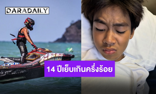 “เปิ้ล นาคร” อัปเดต “น้องออก้า” เย็บ 11 เข็ม อายุ 14 ปี เย็บเกินครึ่งร้อยไปแล้ว เล่นให้สุดแล้วหยุดที่หมอ