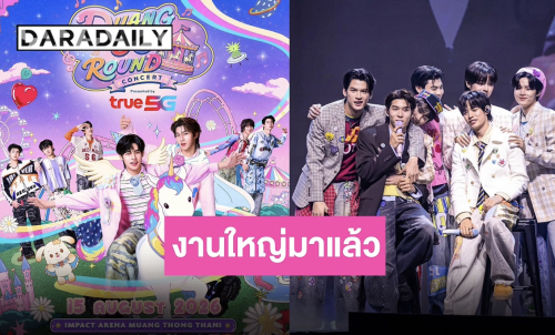 งานใหญ่มาแล้ว “ด้วงกับเธอ” คอนเสิร์ตความสุขจะเปล่งประกายไปพร้อมกัน 15 สิงหาคมนี้
