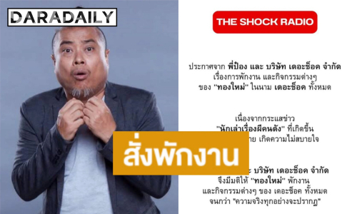 “ป๋อง กพล” สั่งพักงาน “ทองใหม่” นักเล่าเรื่องผีคนดังเซ่นกระแสข่าวฉาว จนกว่าความจริงจะปรากฏ