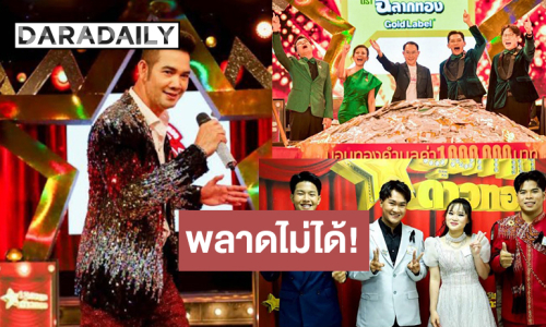 “ชุมทางฯ” สนุกแน่ “จ่อย-ซ่าส์” ปะทะ “เอก เพลงรักพยัคฆ์ร้าย” ส่งต่อความเฮง! ลุ้นจับแจกทอง 1 ล้านบาท