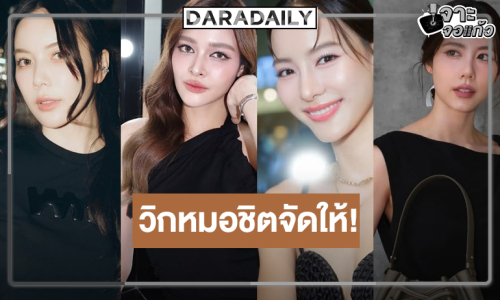 “กรีน-มุก-เอสเธอร์-ปุ๊กลุก” นางเอกอิสระสู่ผลงานใหม่วิกหมอชิต