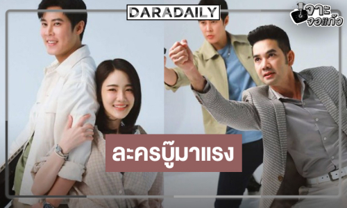 ใครว่าเงียบ! “เอก รังสิโรจน์” ได้เฮ “เพลงรัก พยัคฆร้าย” เรตติ้งสุดพีค