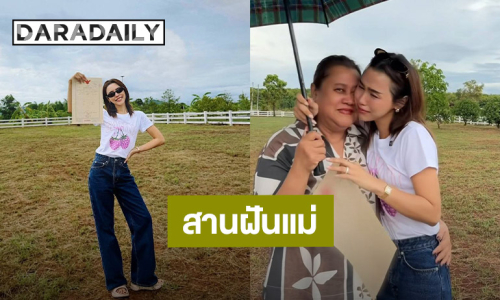 ลูกดีเด่น! “ลิลลี่ ภัณฑิลา” สานฝันคุณแม่ ซื้อที่ดินสร้างบ้านสวน