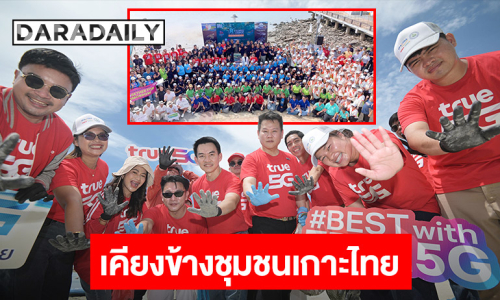ทรู คอร์ปอเรชั่น เคียงข้างชุมชนเกาะไทย ร่วมภารกิจ 30+ Islands Clean-Up: So Cool Mission 2026 ฟื้นฟูทะเลไทยในวันมหาสมุทรโลก