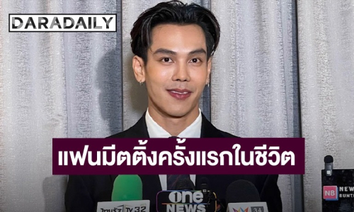 “ตรี ภรภัทร” เปิดใจจัดแฟนมีตติ้งครั้งแรกในชีวิต ฉลอง 10 ปีในวงการ ลั่นยังเป็น “ตรี คนเดิม” 