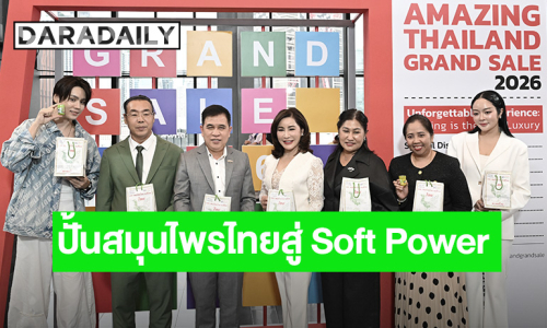 “หงส์ไทย” ผนึกกำลัง ททท. ปั้นสมุนไพรไทยสู่ Soft Power ระดับโลก ในแคมเปญ Amazing Thailand Grand Sale 2026 มอบประสบการณ์อัตลักษณ์ไทยผ่านผลิตภัณฑ์คุณภาพ