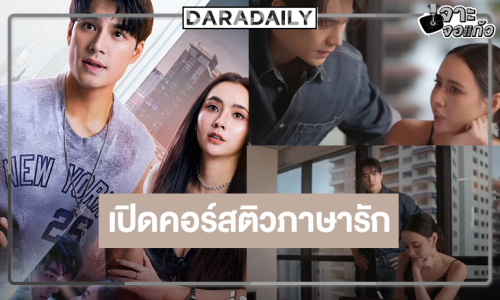  “บอสป้อน” ส่ง “เอม-มุกดา” ลงจอ “ติวเธอ(ร์)..ที่รัก” ฟินแน่นอน