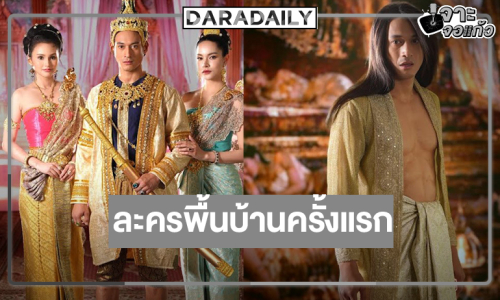  “พล พูลภัทร” ได้สานฝันวัยเยาว์เล่นละครพื้นบ้านครั้งแรก “แก้วพิสดาร”