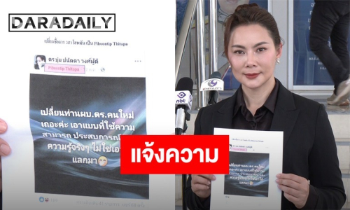 “บุ๋ม ปนัดดา” แจ้งความเพจปลอม โพสต์โจมตี ผบ.ตร. ทำคนเข้าใจผิด